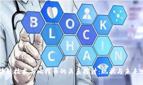 区块链技术与比特币的关系探讨：现状与未来发展