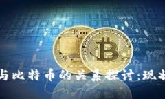 区块链技术与比特币的关