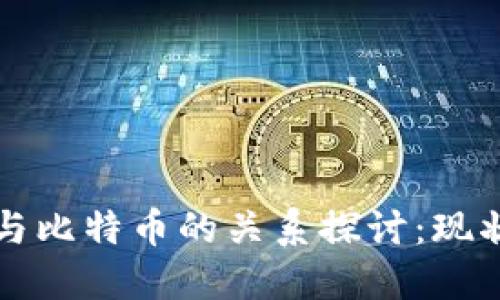 区块链技术与比特币的关系探讨：现状与未来发展