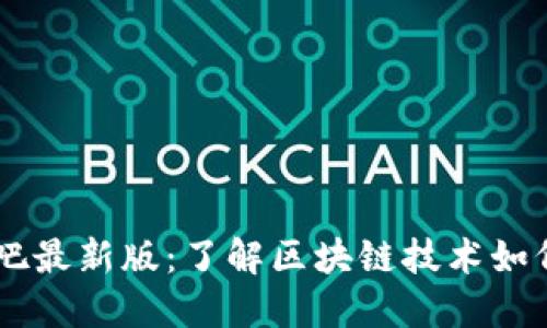 区块链包装贴吧最新版：了解区块链技术如何改变社交平台