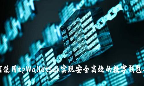 如何使用tpWalletsdk实现安全高效的数字钱包功能