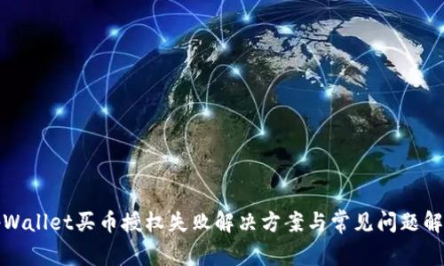 tpWallet买币授权失败解决方案与常见问题解析