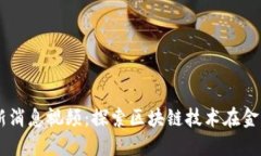 西城区区块链最新消息视