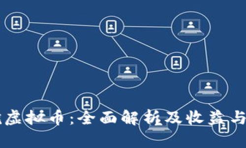 区块链挖虚拟币：全面解析及收益与风险分析