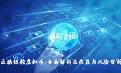 区块链挖虚拟币：全面解