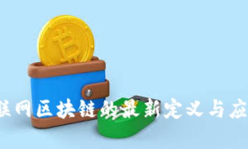 2023年互联网区块链的最新定义与应用前景分析