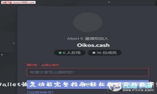 tpWallet恢复功能完整指南：轻松找回你的数字资产