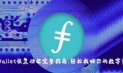 tpWallet恢复功能完整指南：