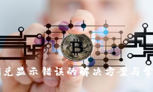tpWallet闪兑显示错误的解决方案与常见问题解析