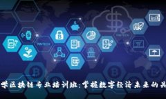 火币大学区块链专业培训