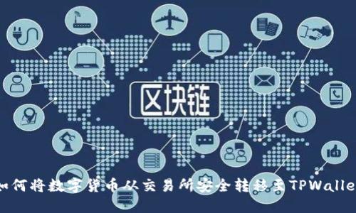 如何将数字货币从交易所安全转移至TPWallet