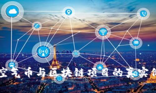 如何查找空气币与区块链项目的真实价值和潜力