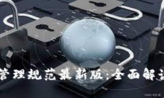 区块链质量管理规范最新