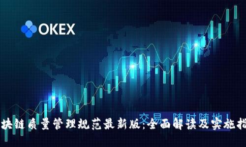 区块链质量管理规范最新版：全面解读及实施指南