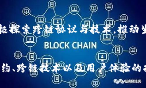 最新区块链动态与趋势分析：2023年GJ区块链的前景
区块链, GJ区块链, 最新消息, 区块链趋势/guanjianci

引言
区块链技术自诞生以来，受到全球范围内的广泛关注。尤其是在加密货币及相关金融产品的发展下，区块链正在逐步改变传统的商业模式和社会结构。2023年，GJ区块链作为一个新兴的区块链项目，吸引了越来越多业内人士的目光。本文将围绕GJ区块链的最新消息、发展趋势展开深入分析，并探讨相关问题。

GJ区块链的最新动态
截至2023年，GJ区块链在多个方面展现出了强劲的发展势头。其主要的最新动态包括：
ul
  li资金募集：GJ区块链最近完成了A轮融资，筹集到了数千万美元的资金，这将用于技术研发和市场扩展。/li
  li技术升级：GJ区块链正在进行技术升级，提升其智能合约的效率和安全性，以适应更为复杂的商业场景。/li
  li生态建设：GJ区块链与多家企业达成合作协议，致力于构建去中心化的生态系统，引入更多应用场景。/li
  li合规性进展：为应对日益严格的监管政策，GJ区块链在合规性方面做了大量工作，确保其操作符合各国法律要求。/li
/ul
这些动态不仅展示了GJ区块链的业务活力，也预示着其在未来市场中的潜力。

区块链趋势分析
2023年，区块链技术仍然是投资和研究的热点，主要趋势包括：
ul
  li去中心化金融（DeFi）的兴起：越来越多的用户通过去中心化金融平台进行投资和交易，推动了GJ区块链相关应用的发展。/li
  li跨链互操作性：不同区块链之间的互操作性成为热点，GJ区块链也在对此进行探索，以实现更多的资产流动。/li
  li绿色区块链：随着环境保护意识的提高，GJ区块链正在探索低能耗的技术方案，以实现可持续发展。/li
  liNFT的不断演变：NFT市场依旧火热，各类艺术、游戏等领域开始广泛应用GJ区块链技术，实现数字资产的所有权转移。/li
/ul

问题一：GJ区块链如何在竞争中脱颖而出？
在当今竞争激烈的区块链市场中，GJ区块链要想脱颖而出，必须具备独特的优势和战略：
h41. 技术创新/h4
技术是区块链项目成败的关键。GJ区块链应不断推进技术创新，提升区块链性能及安全性，尤其是在处理速度和可伸缩性上要具备行业竞争力。通过引入先进的共识机制和算法，GJ区块链能够有效提升用户体验，满足市场对快速、高效交易的需求。

h42. 用户体验/h4
用户体验是吸引用户的重要因素。GJ区块链可以通过简化用户操作界面、提供详细的使用指南以及交易流程，提升用户的满意度。此外，GJ区块链还应关注用户反馈，及时改进平台功能，确保服务的持续。

h43. 生态建设/h4
一个完善的生态系统能够带来持久的用户粘性。GJ区块链应积极与其它项目和企业合作，打造多样化的应用场景，从而吸引更广泛的用户群体。例如，可以与金融机构、物流公司、供应链企业联合推出应用，推动区块链技术的实际落地。

h44. 合规运营/h4
随着全球范围内对区块链行业监管政策的逐渐完善，GJ区块链在合规性方面必须高度重视。确保平台操作符合当地法律法规，能够有效降低运营风险，并增强投资者的信心。这也是吸引大型机构投资的重要因素。

问题二：区块链市场的投资趋势如何？
区块链市场的投资趋势受多种因素影响，包括技术发展、市场需求、政策监管等。以下是目前的主要投资趋势：
h41. 加密货币的投资/h4
尽管市场波动较大，加密货币仍然是投资者关注的焦点。GJ区块链作为一个新兴项目，其代币的表现也将受到市场情绪影响。投资者在关注技术潜力的同时，更多地考虑其代币的流通性和应用场景。

h42. 投资于基础设施/h4
随着区块链技术的不断发展，基础设施建设成为一个新的投资ROI。GJ区块链如能在这一领域提供高效、便捷的服务，将吸引更多投资。通过与开发者合作，推动去中心化应用（dApps）的构建，提升链上生态的繁荣度。 

h43. ESG投资/h4
环境、社会和公司治理（ESG）成为投资的重要考虑因素。GJ区块链应积极探索绿色技术，减小碳排放，满足投资者对于可持续发展的需求。例如，开发低能耗的共识机制，以及使用可再生能源进行矿工运作。

h44. 风险投资增加/h4
越来越多的风险投资机构开始关注区块链项目，尤其是那些具备独特技术优势和市场前景的项目。GJ区块链应抓住这一机会，积极与投资机构建立联系，获取更多的资金支持以实现快速增长。

问题三：对GJ区块链项目的风险评估
像所有投资项目一样，GJ区块链也面临诸多风险。对其进行全面的风险评估至关重要，包括：
h41. 技术风险/h4
技术风险指的是GJ区块链技术无法按预期运行的可能性。由于区块链技术仍在不断演进，潜在的技术缺陷可能导致交易错误、数据丢失等问题。此外，网络安全威胁如黑客攻击也是需要时刻关注的风险。

h42. 市场风险/h4
市场风险主要来源于区块链行业的高度波动性。投资者可能因为市场情绪的变化而遭受损失。GJ区块链需要通过提供透明的信息和及时的市场沟通，增强投资者的信心，以抵御市场波动带来的风险。

h43. 法律风险/h4
区块链行业的法律环境变化无常，各国对加密货币和区块链项目监管政策差异显著。GJ区块链必须紧盯各国政策变化，及时调整运营策略，以避免受到不必要的法律制裁。

h44. 竞争风险/h4
区块链行业竞争激烈，GJ区块链面临来自其他项目的竞争。为了应对竞争，GJ区块链必须时刻保持技术更新和用户服务的领先，才能在不断变化的市场环境中稳固市场地位。

问题四：未来区块链技术的发展方向
对于GJ区块链及整个行业而言，未来的发展方向将受到多重因素的影响，包括技术进步、市场需求以及社会变化等。以下是几个主要发展方向：
h41. 智能合约的发展/h4
智能合约具有无中介、高效透明的特性，未来将在更多的领域得到应用。GJ区块链应致力于智能合约生态的建设，通过简单易用的编程工具，使更多开发者可以轻松创建智能合约。

h42. 定制化服务/h4
随着行业应用场景的多样化，GJ区块链需要提供更加定制化的服务，以满足不同企业的需求。这可以包括区块链解决方案的个性化定制、专业咨询服务等，进一步推动其市场开拓。

h43. 增强安全性/h4
在保障安全性方面，GJ区块链应采取更为严密的安全措施，包括引入更加先进的加密技术、健全用户身份认证机制等，以抵御潜在的攻击。

h44. 跨链技术的进步/h4
跨链技术将是未来区块链发展的重要方向之一。通过不同区块链之间的互操作性，可以实现资产的自由流动，提升用户体验。GJ区块链应积极探索跨链协议与技术，推动生态的全面发展。

总结
2023年，GJ区块链在技术创新、用户服务、合规运营等方面展现出了良好的发展态势。尽管面临市场竞争、技术风险与法律风险，其在智能合约、跨链技术以及用户体验的持续投入，将可能为其赢得更广阔的市场空间。随着区块链行业的发展，投资者和开发者应共同努力，推动GJ区块链向更高的目标迈进。