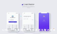 tpWallet无法添加代币的原因
