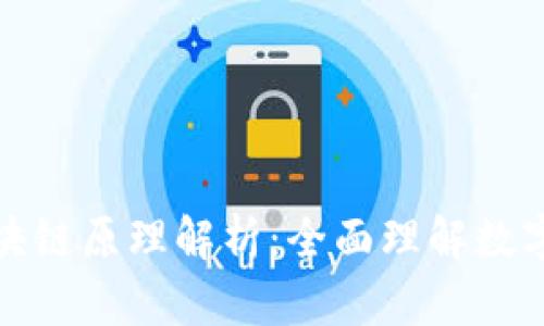 比特币与区块链原理解析：全面理解数字货币的基础