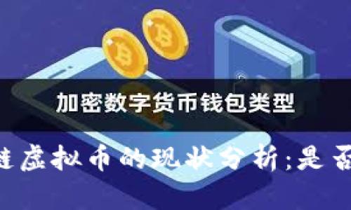 TOPC区块链虚拟币的现状分析：是否已经停摆？