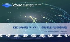 tpWallet使用中是否需要实名