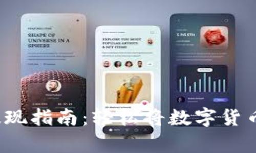  tpWallet提现指南：轻松将数字货币兑换为现金
