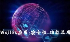 全面评测tpWallet应用：安全
