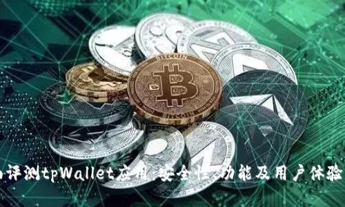 全面评测tpWallet应用：安全性、功能及用户体验分析