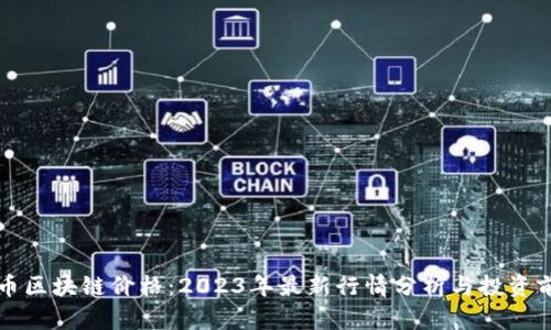 蛙币区块链价格：2023年最新行情分析与投资前景