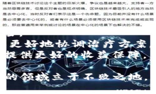 联盟区块链最新消息：行业动态与发展趋势分析
区块链, 联盟区块链, 行业动态, 发展趋势/guanjianci

一、联盟区块链的概述
联盟区块链是一种特定类型的区块链网络，其特点是由多个组织共同管理和控制。与公有链不同，联盟区块链的参与者通常是由一小部分信任的实体（如企业、机构等）所组成，这些参与者共同协商并对区块链的治理和管理进行决策。
这种模式下，参与者可以更加高效地协作，因为大家都是同一联盟的成员，信息共享的安全性和有效性也得到了保证。此外，联盟区块链还可以降低交易成本，提高数据传输的速度，提升信任度和数据处理的透明性。
随着技术的发展，越来越多的行业开始探索联盟区块链的应用潜力，包括供应链、金融、医疗、制造业等。很多行业巨头已经积极参与了联盟区块链的建设，通过合作推进自身业务的数字化转型。

二、最新消息与动态
近年来，联盟区块链领域的消息层出不穷。一些大型企业和科技公司正在不断进行技术创新和产品迭代。特别是在2023年，多个行业的联盟区块链项目相继公布了新的合作计划和应用场景。例如，某大型金融机构联合其他五家银行推出了一个基于联盟区块链的跨境支付平台，旨在降低外国汇款的费用和时间。
此外，在医疗健康领域，多个医院与科技公司合作开发区块链系统，以保障患者数据的隐私和安全。这一项目的实施将有助于提高医疗信息共享的效率，同时保证数据的不可篡改性。
在供应链管理方面，多家知名企业正在积极测试基于区块链的解决方案，以实现从原材料采购到成品交付的全链条透明化，这有望提高整个行业的效率与诚信度。

三、联盟区块链的发展趋势
随着技术的不断成熟，我们可以看到联盟区块链的发展趋势主要有以下几点：
1. **跨行业合作加剧**：越来越多的行业开始认识到联盟区块链的潜力，未来可能会出现更多跨领域的合作项目，从而实现资源的最优配置。
2. **合规监管的加强**：随着联盟区块链应用范围的扩大，各国对诞生于此的产品和服务的合规性要求也将愈加严格。企业需提前布局合规策略，以应对未来可能的政策变化。
3. **技术标准化**：目前，联盟区块链缺乏统一的技术标准，未来行业各方需要共同努力，建立相应的标准体系，以提升不同系统间的互操作性。
4. **智能合约的普及应用**：智能合约将在联盟区块链中扮演重要角色，未来越来越多的项目将利用智能合约来自动化执行和管理，提高业务流程的自动化程度。

四、可能相关的问题
h4问题1：联盟区块链与公有链的区别/h4
联盟区块链与公有链的区别主要体现在可访问性、治理结构和参与者角色等方面：
1. **可访问性**：公有链是完全开放的，任何人都可以参与网络的维护和交易处理。而联盟区块链通常只有特定的参与者可以进入，保证了其信息和数据的安全性。
2. **治理结构**：在公有链中，所有节点通常是平等的，而在联盟区块链中，治理结构通常是由预先选择的成员主导，这样可以有效控制网络的变动和升级。
3. **参与者角色**：公有链参与者可以是任何人，而联盟区块链的成员通常是来自特定行业的企业或机构，目的是为了实现合作与达成共识。
4. **性能**：由于参与者限定，联盟区块链常常在交易处理速度和网络安全性上都有显著的优势，适合快速、频繁的交易场景。

h4问题2：联盟区块链的安全性如何保障/h4
联盟区块链的安全性主要通过以下几种方式进行保障：
1. **共识机制**：联盟区块链通常采用的共识机制是联盟成员之间共同决定的，保证了网络的可靠性以及防止恶意攻击。
2. **访问控制**：联盟区块链在参与者访问时设有严格的权限管理，确保只有经过认证的用户才能访问敏感信息。
3. **数据加密**：在信息传输的过程中，联盟区块链会对敏感数据进行加密，防止数据在传输过程中被篡改或被窃取。
4. **审计机制**：联盟区块链通常会定期进行安全审计，以检测潜在的安全漏洞，制定相应的补救措施，保持系统的安全性。通过这些多层次的保障措施，联盟区块链能够在有效运作的同时保障数据和交易的安全性。

h4问题3：如何选择合适的联盟区块链平台/h4
选择合适的联盟区块链平台需考虑以下几个方面：
1. **技术成熟度**：检查平台的技术是否成熟，是否已有成功的应用案例。在选择时，可以关注平台的开发速度、社区支持及是否有成熟的开发文档。
2. **功能适配性**：根据自身需求，了解平台是否具备必要的技术功能，比如智能合约、数据共享机制等，确保其能够满足业务需求。
3. **安全性**：了解平台的安全策略，包括数据加密、认证机制及历史的安全事件。确保平台提供必要的保障措施以应对潜在的网络攻击。
4. **社区及支持**：选择一个有活跃社区和技术支持团队的平台，以方便在实施过程中解决潜在问题。另外，查看平台的商业模式和盈利能力，也能为选择提供有效的参考。

h4问题4：联盟区块链在不同领域的应用前景/h4
联盟区块链的应用前景在多个领域都显得极具潜力，以下是几种主要应用场景：
1. **金融服务**：在金融服务行业，联盟区块链可用于提升支付、清算和结算的效率，降低成本，提升透明度，增强反洗钱和监管合规的能力。
2. **供应链管理**：联盟区块链能够使所有供应链参与者实时跟踪和监控商品流动情况，提高供应链透明度，确保产品来源和质量，降低欺诈风险。
3. **医疗健康**：在医疗健康领域，联盟区块链可以帮助各种医疗机构共享患者信息，同时确保信息隐私和安全。通过统一的数据管理，医院可以更好地协调治疗方案，提升患者体验。
4. **版权保护**：在文化创意行业，联盟区块链可以有效帮助创作者管理和保护自己的作品版权，构建一个透明公平的版权经营体系，为创作者提供更好的收益保障。

总结来看，联盟区块链作为一种新兴的网络架构模式，为众多行业带来了机遇和挑战。跟随行业动态，了解发展趋势，将帮助企业在这个快速变化的领域立于不败之地。