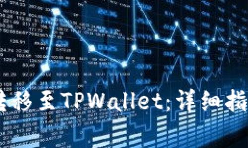 如何将USDT转移至TPWallet：详细指南与注意事项