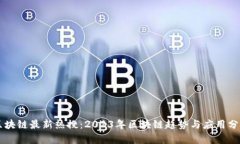 区块链最新热搜：2023年区