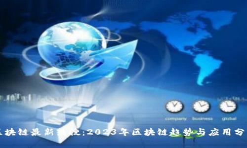 区块链最新热搜：2023年区块链趋势与应用分析