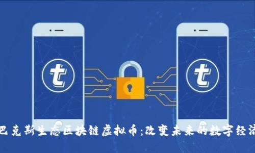 巴克斯生态区块链虚拟币：改变未来的数字经济