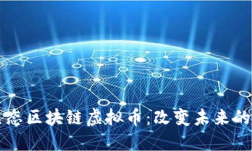 巴克斯生态区块链虚拟币：改变未来的数字经济