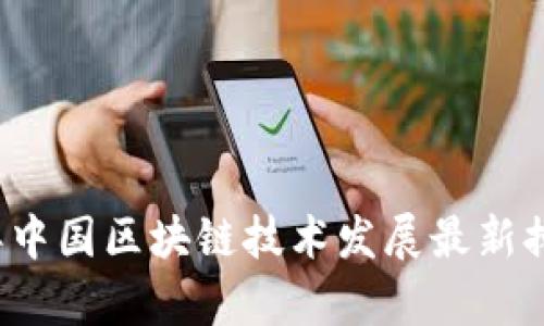 2023年中国区块链技术发展最新排名分析