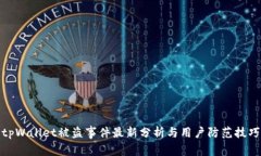 tpWallet被盗事件最新分析与