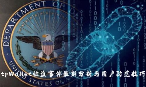 tpWallet被盗事件最新分析与用户防范技巧