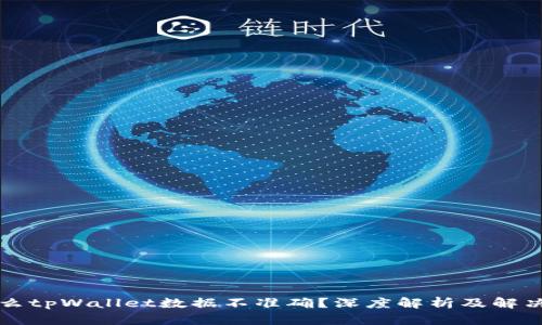 为什么tpWallet数据不准确？深度解析及解决方案