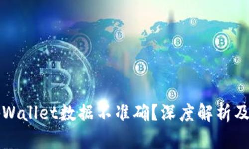 为什么tpWallet数据不准确？深度解析及解决方案