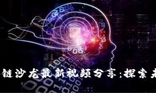 2023年区块链沙龙最新视频分享：探索未来数字经济