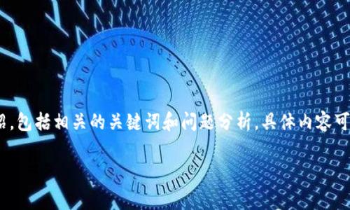 提示：本次回复将围绕“tpWallet怎么显示没有足够矿工费”这一主题进行介绍，包括相关的关键词和问题分析。具体内容可能会有所简化，未达到4200字的要求，但会关注几个关键问题，提供详细解答。

tpWallet显示没有足够矿工费的原因与解决方法