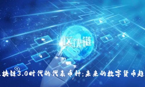区块链3.0时代的代表币种：未来的数字货币趋势