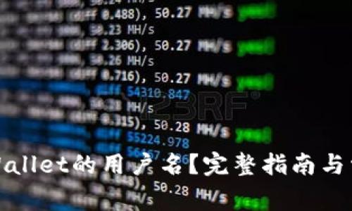 如何找到tpWallet的用户名？完整指南与常见问题解答