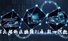 : 2019年全球火爆的区块链