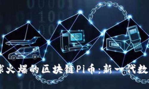 : 2019年全球火爆的区块链Pi币：新一代数字货币的崛起