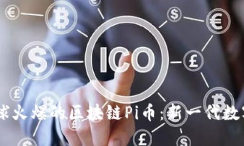 : 2019年全球火爆的区块链Pi币：新一代数字货币的崛起