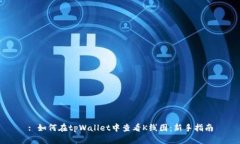 : 如何在tpWallet中查看K线图