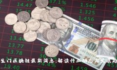 罗生门区块链最新消息：