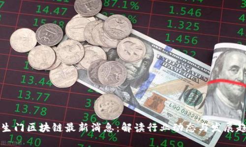 罗生门区块链最新消息：解读行业动态与发展趋势