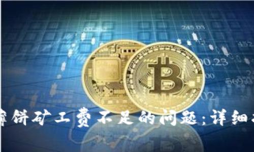 解决tpWallet薄饼矿工费不足的问题：详细指南与实用技巧