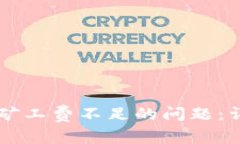 解决tpWallet薄饼矿工费不足